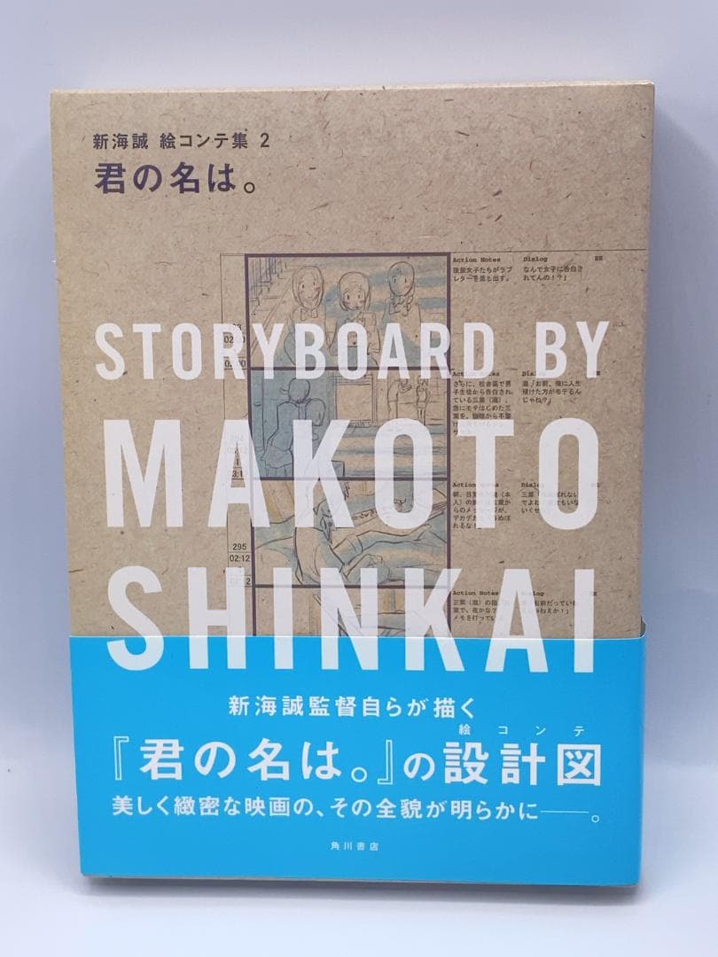 君の名は。 新海誠絵コンテ集 2