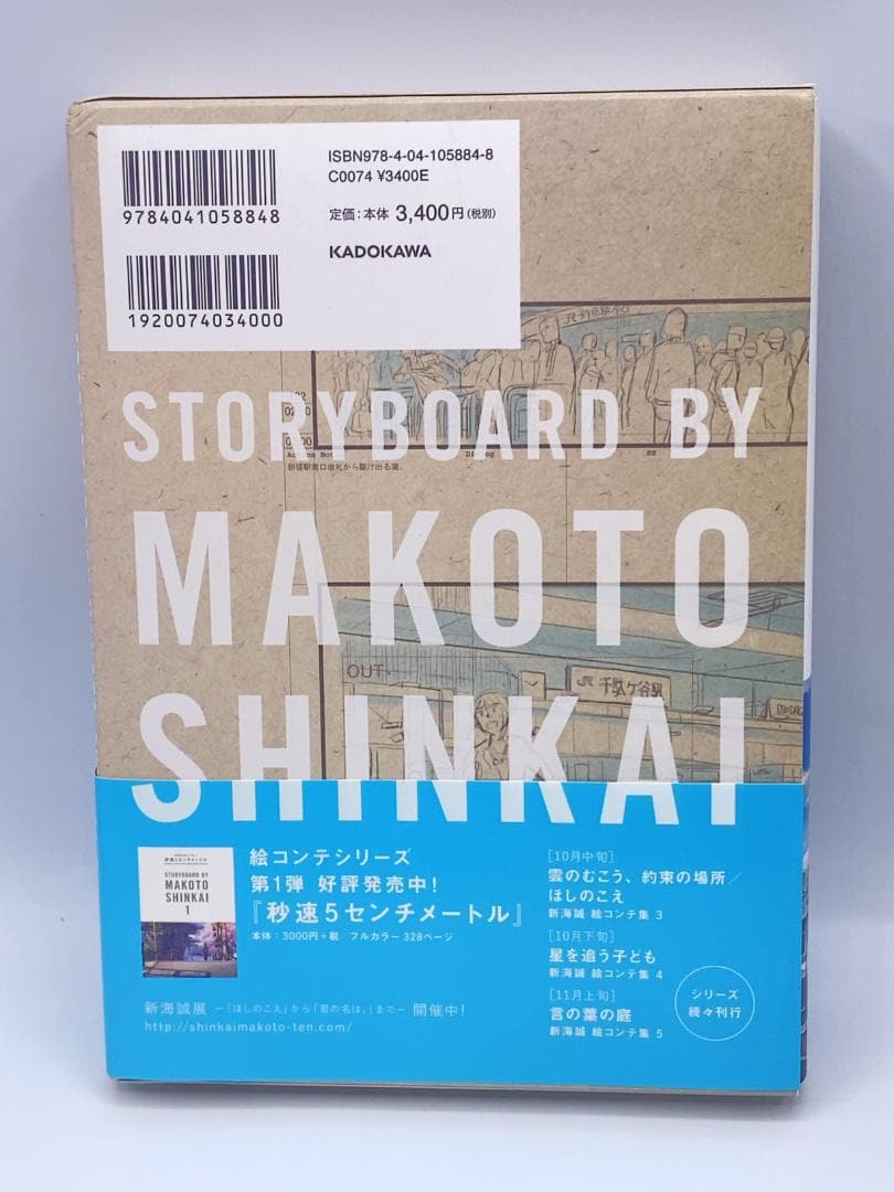 君の名は。 新海誠絵コンテ集 2