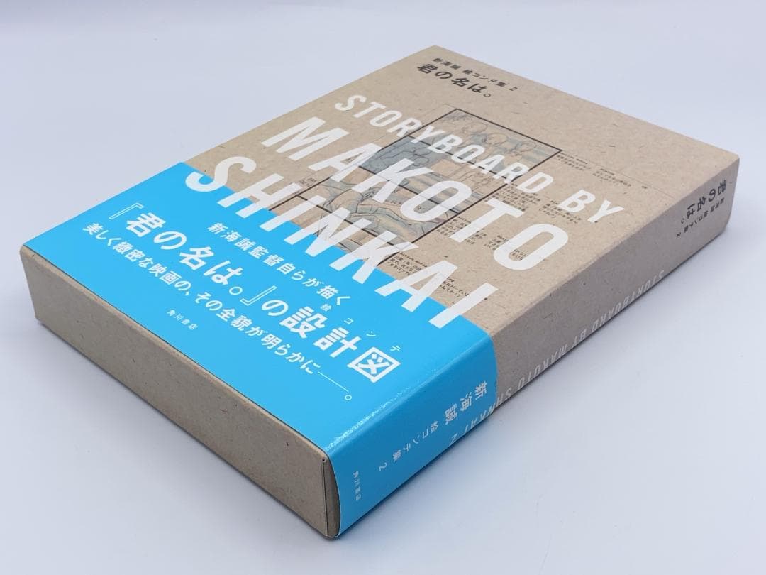 君の名は。 新海誠絵コンテ集 2