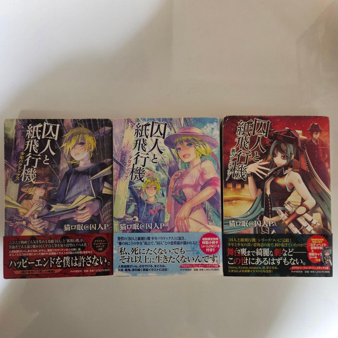 ボカロ小説 まとめ売り 悪ノ大罪・囚人と紙飛行機など