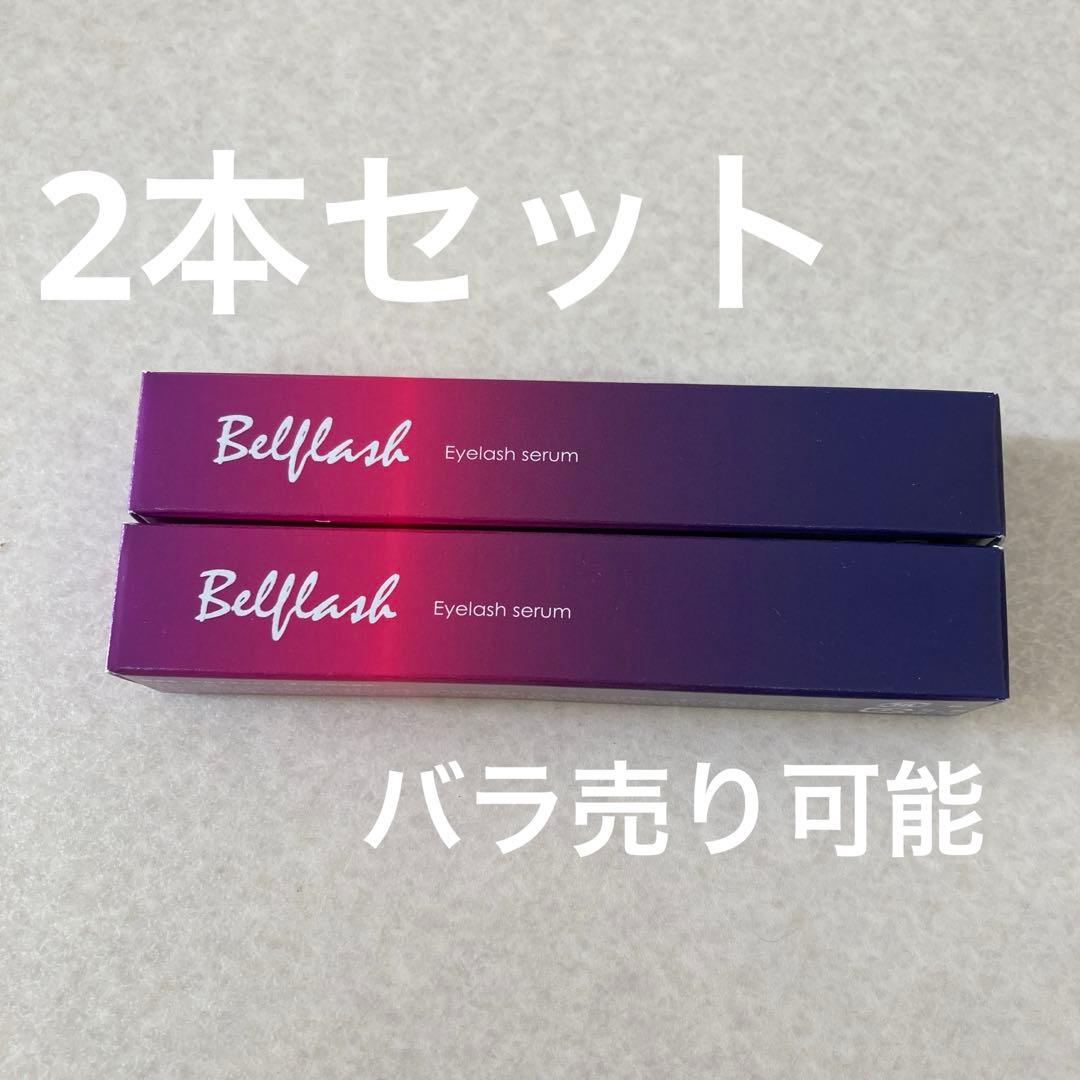 【新品未開封】2本セット ベルフラッシュ まつ毛用美容液