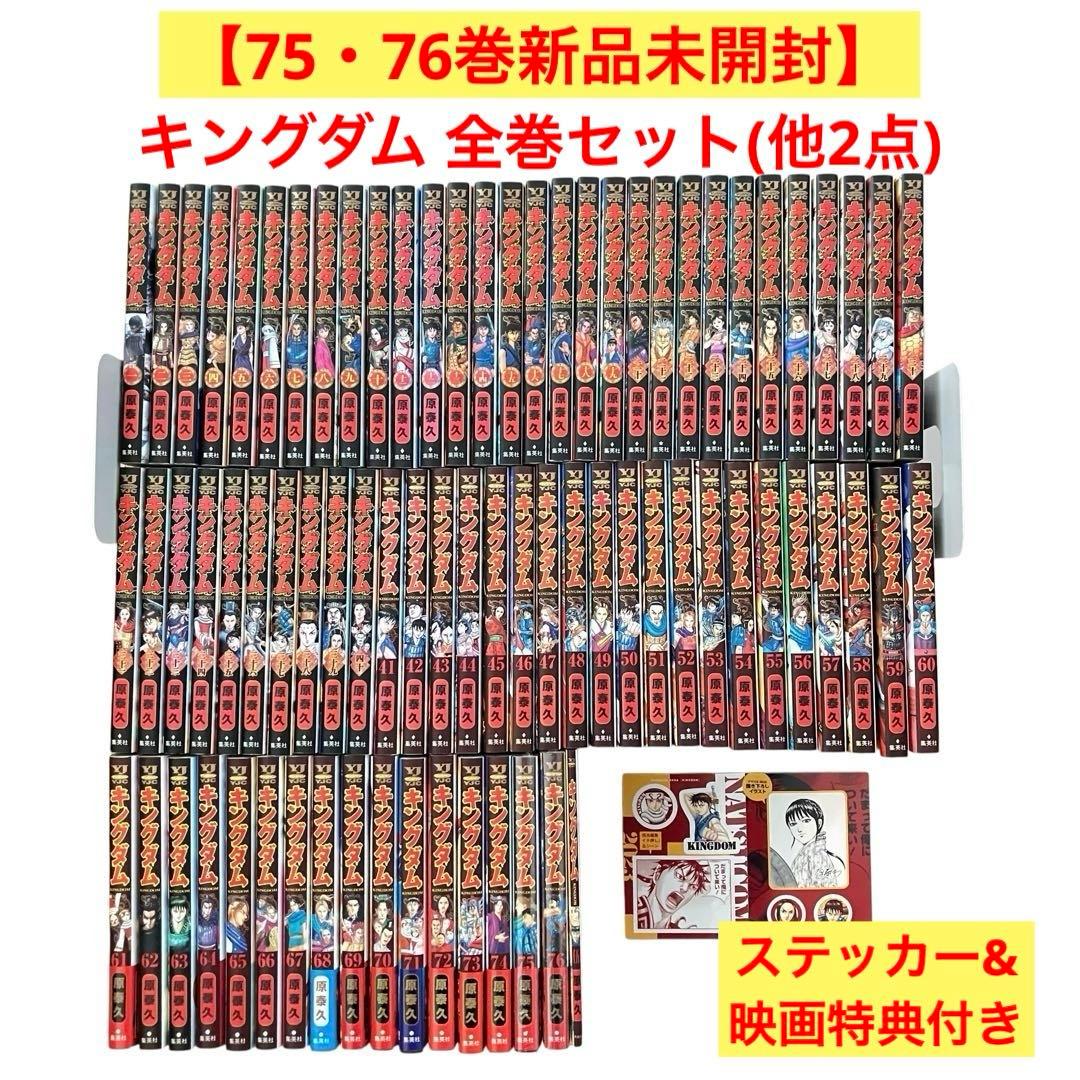 【美品・初版本多数】キングダム 全巻セット　1〜76/伍/ステッカー/合計78点