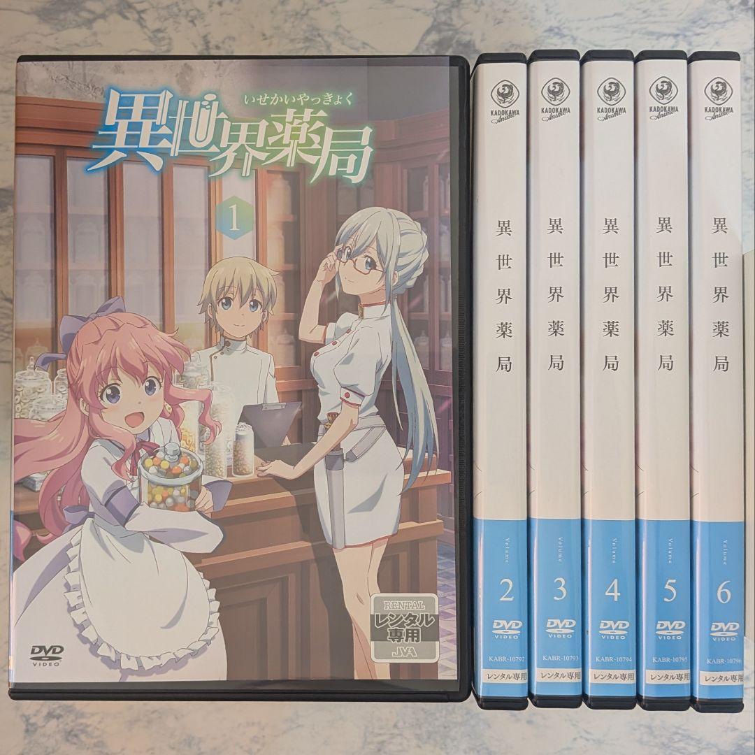 DVD　異世界薬局　全6巻　新品ケース付