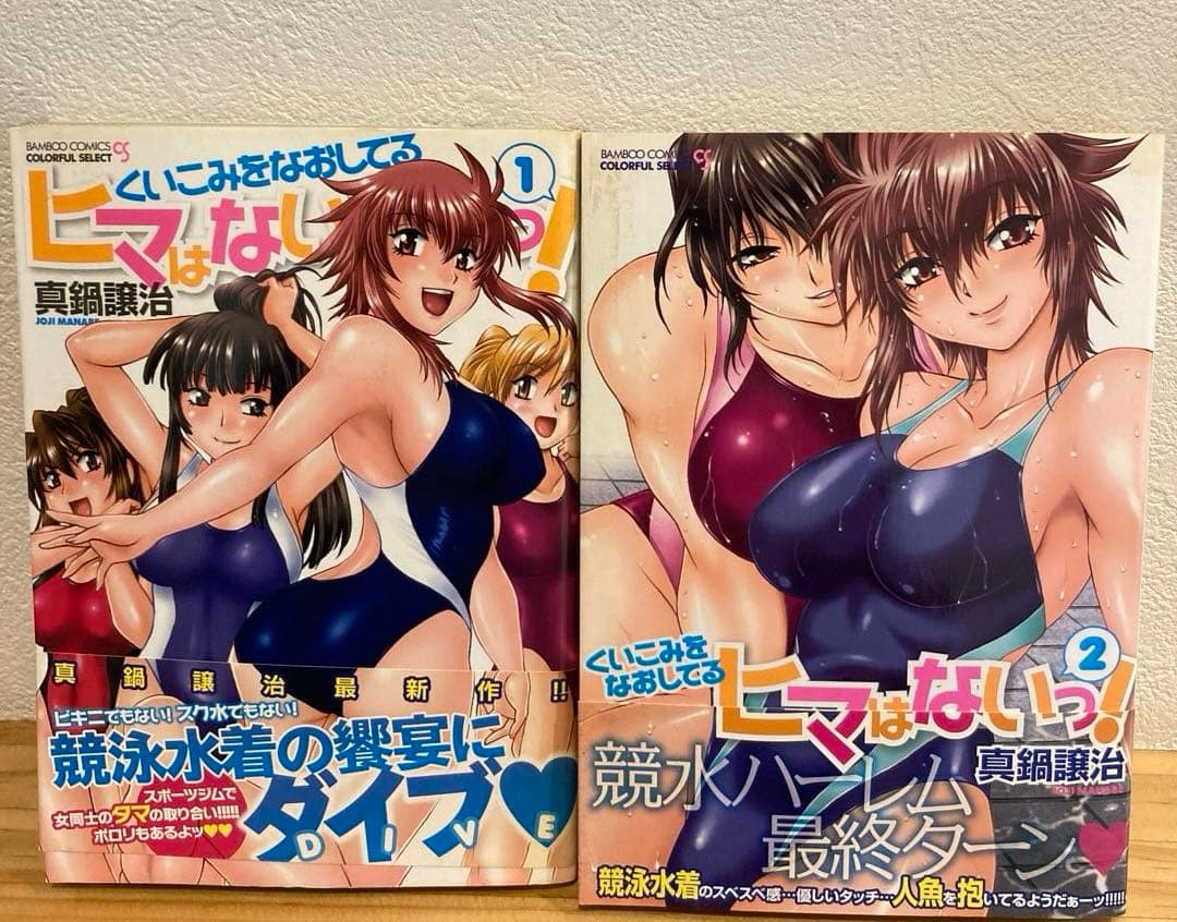 超希少 くいこみをなおしてるヒマはないっ！ 全巻セット 全巻初版　帯付き