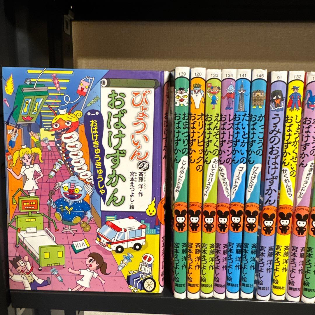 おばけずかんシリーズ 28冊セット 斉藤洋 宮本えつよし 講談社