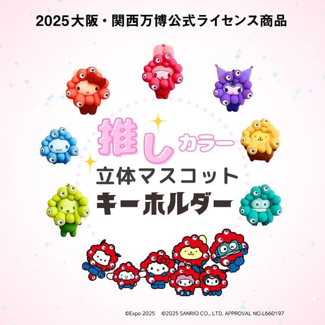 値下げ！サンリオ　ミャクミャク　推しカラー キーホルダー コンプリート7種類