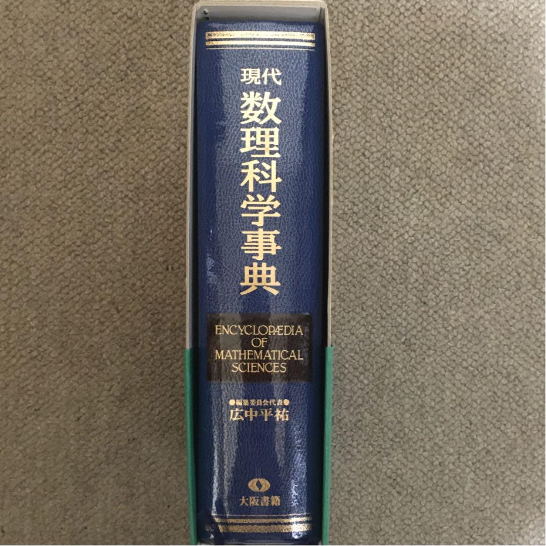 数学本　現代数理科学事典