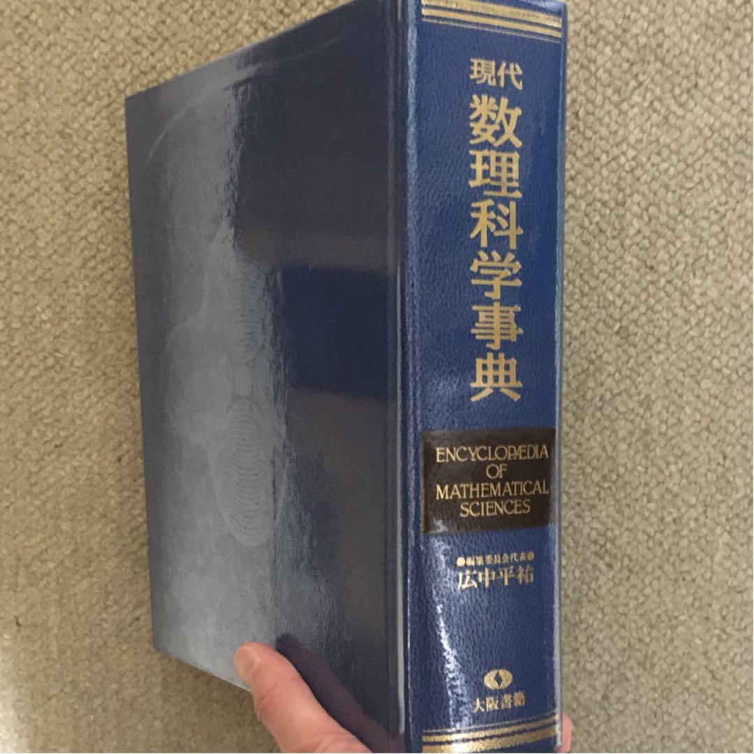 数学本　現代数理科学事典