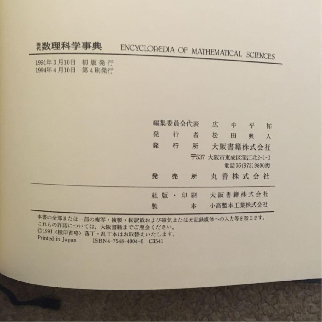数学本　現代数理科学事典