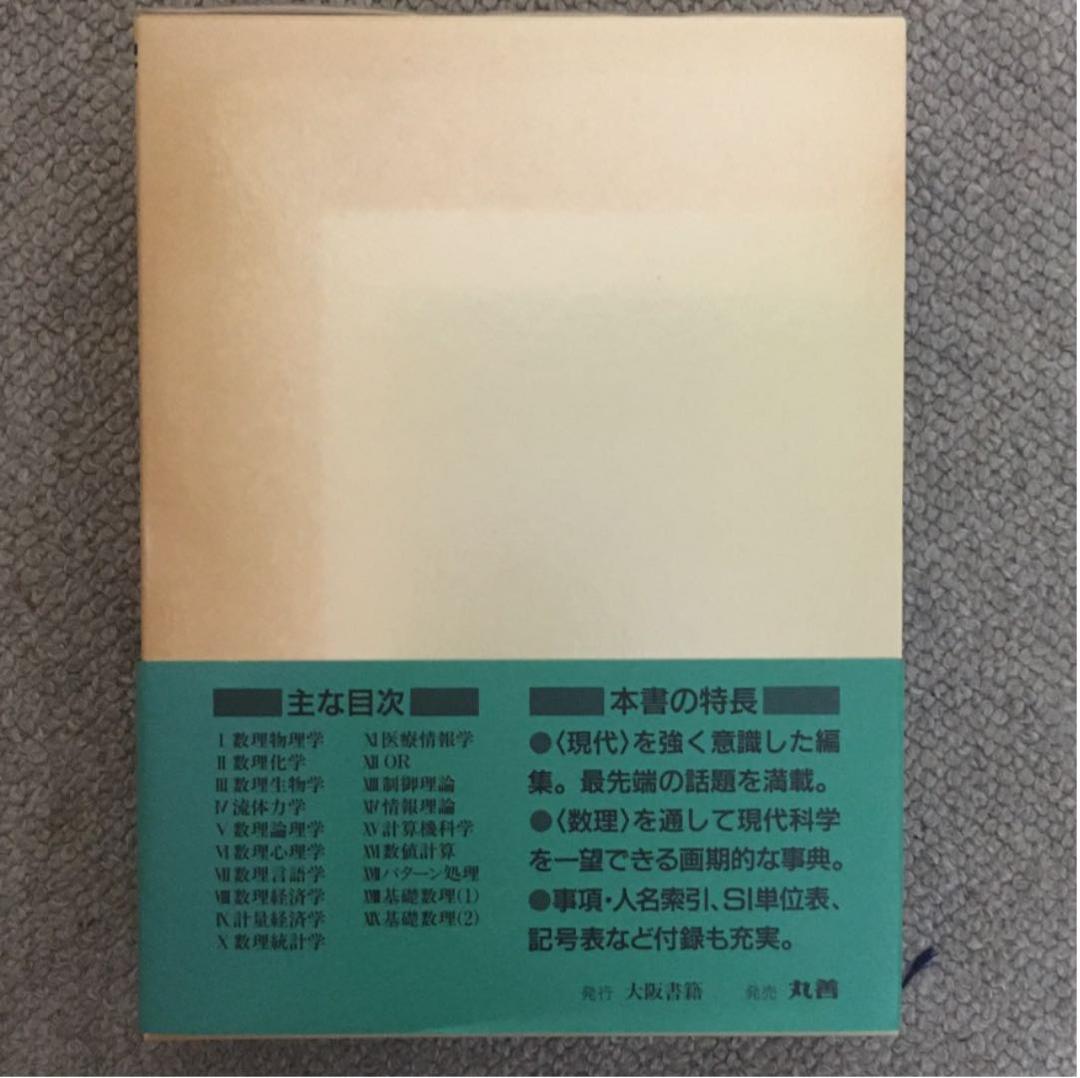 数学本　現代数理科学事典