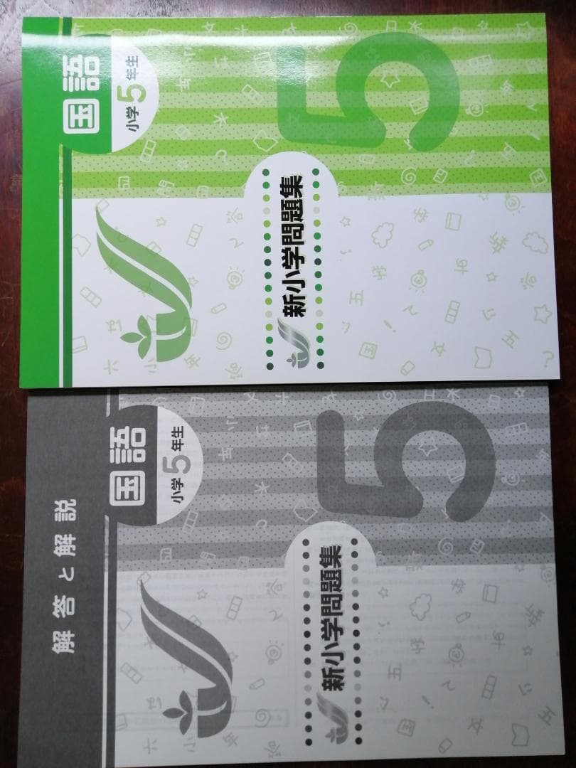 新学年セール!! 新小問 小5 国算 注! ご購入後裁断予定!