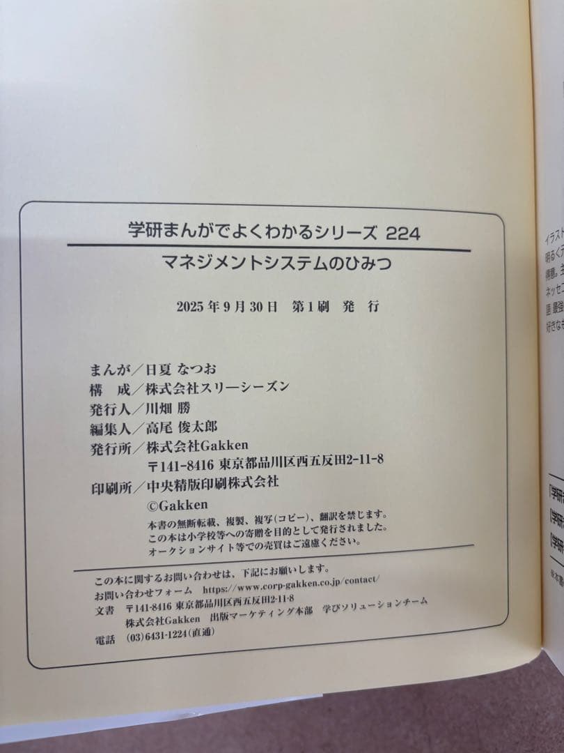 学研　まんがでよくわかるシリーズ224 マネジメントのひみつ