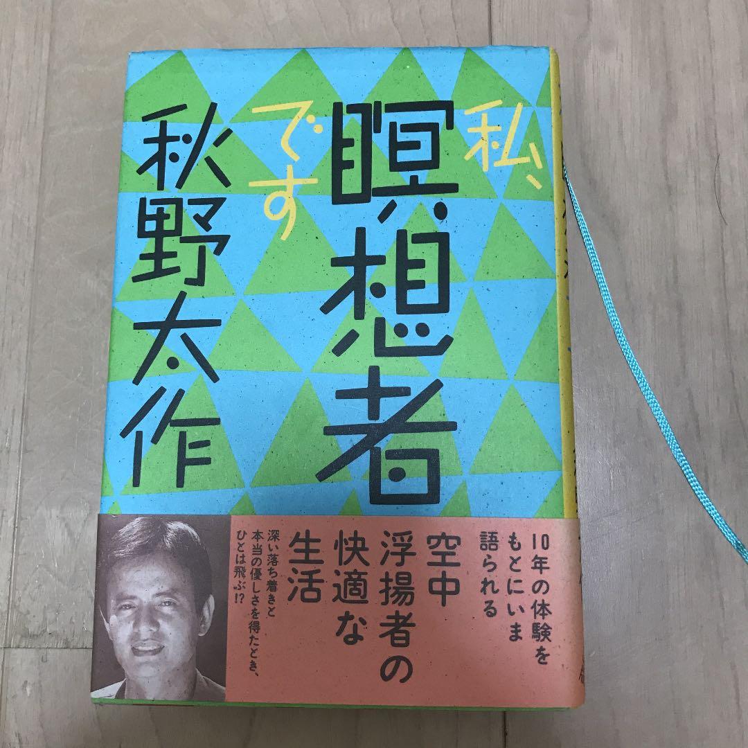 私、瞑想者です　秋野太作