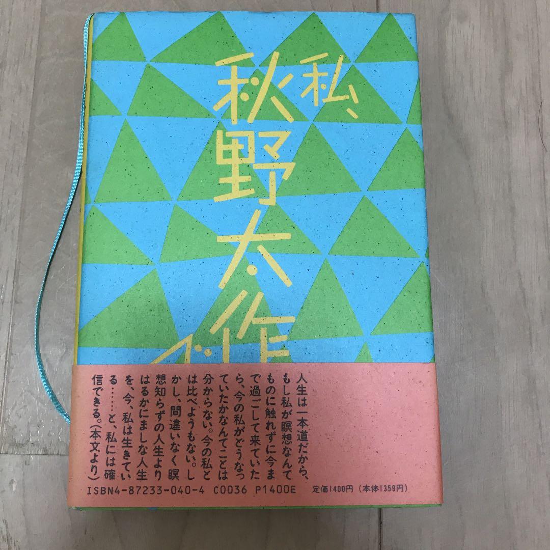 私、瞑想者です　秋野太作