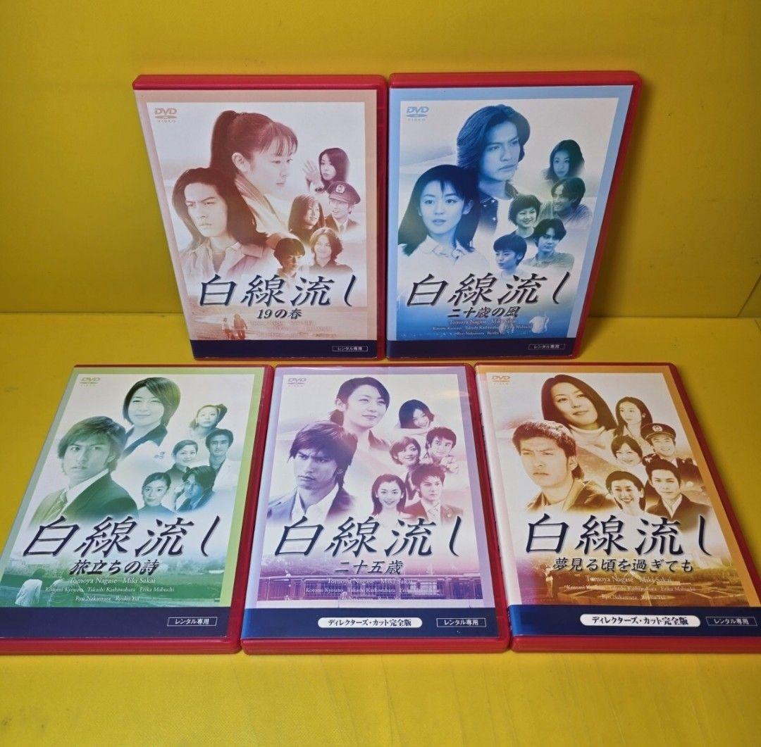 新品ケース 交換済「白線流し ディレクターズ・カット完全版 DVD」全9巻セット