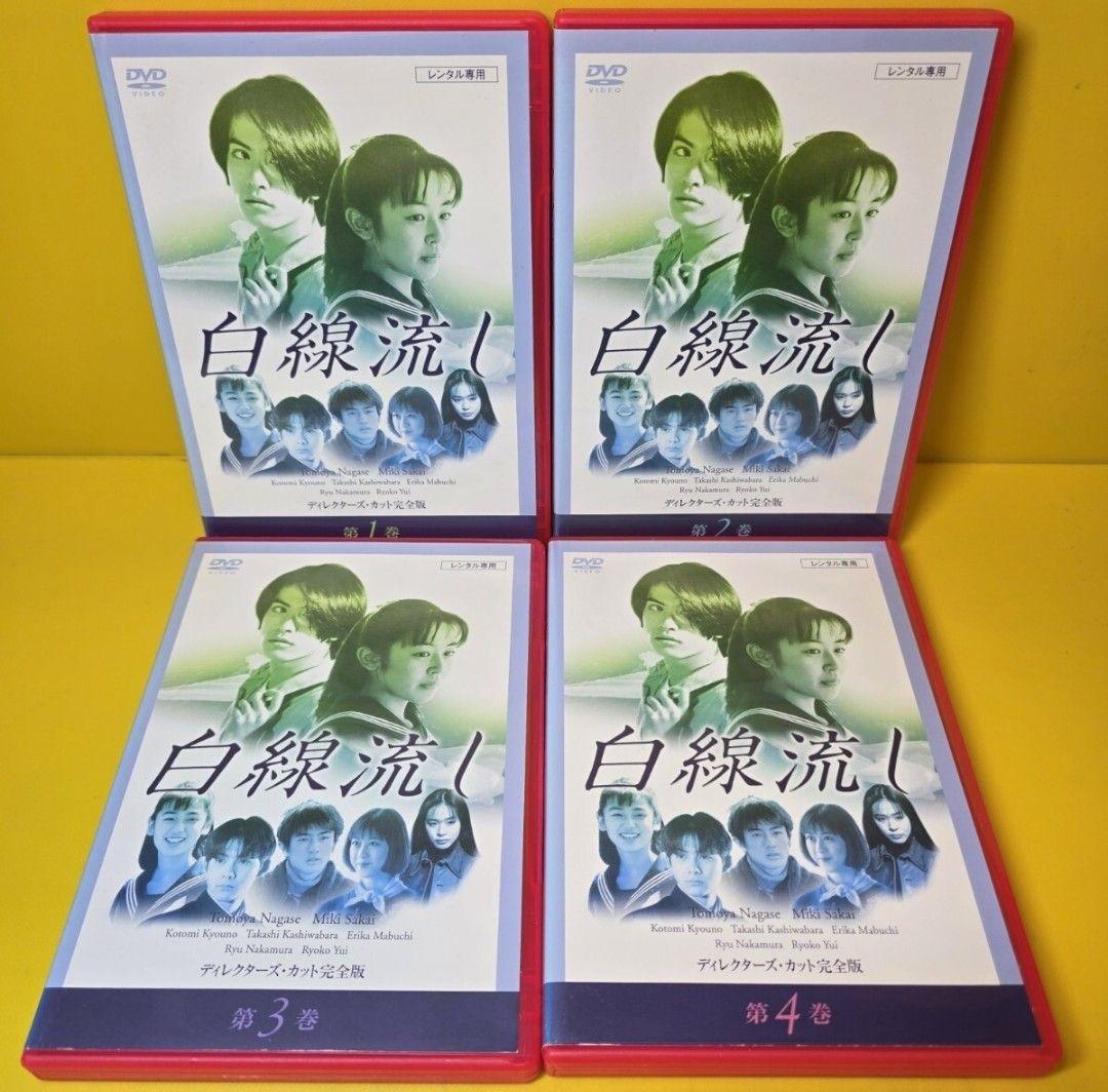 新品ケース 交換済「白線流し ディレクターズ・カット完全版 DVD」全9巻セット