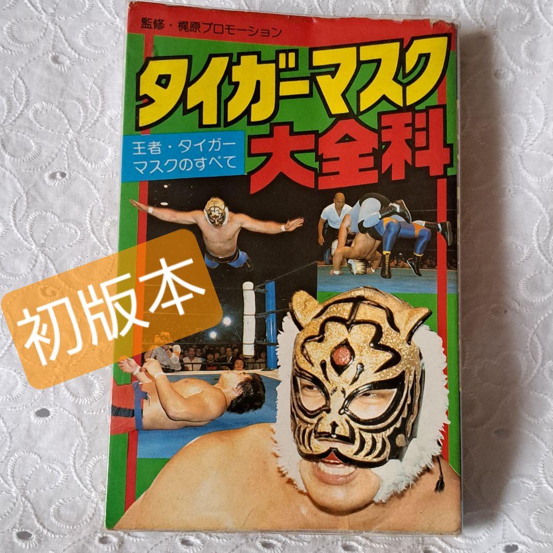 タイガーマスク大全科 初版本