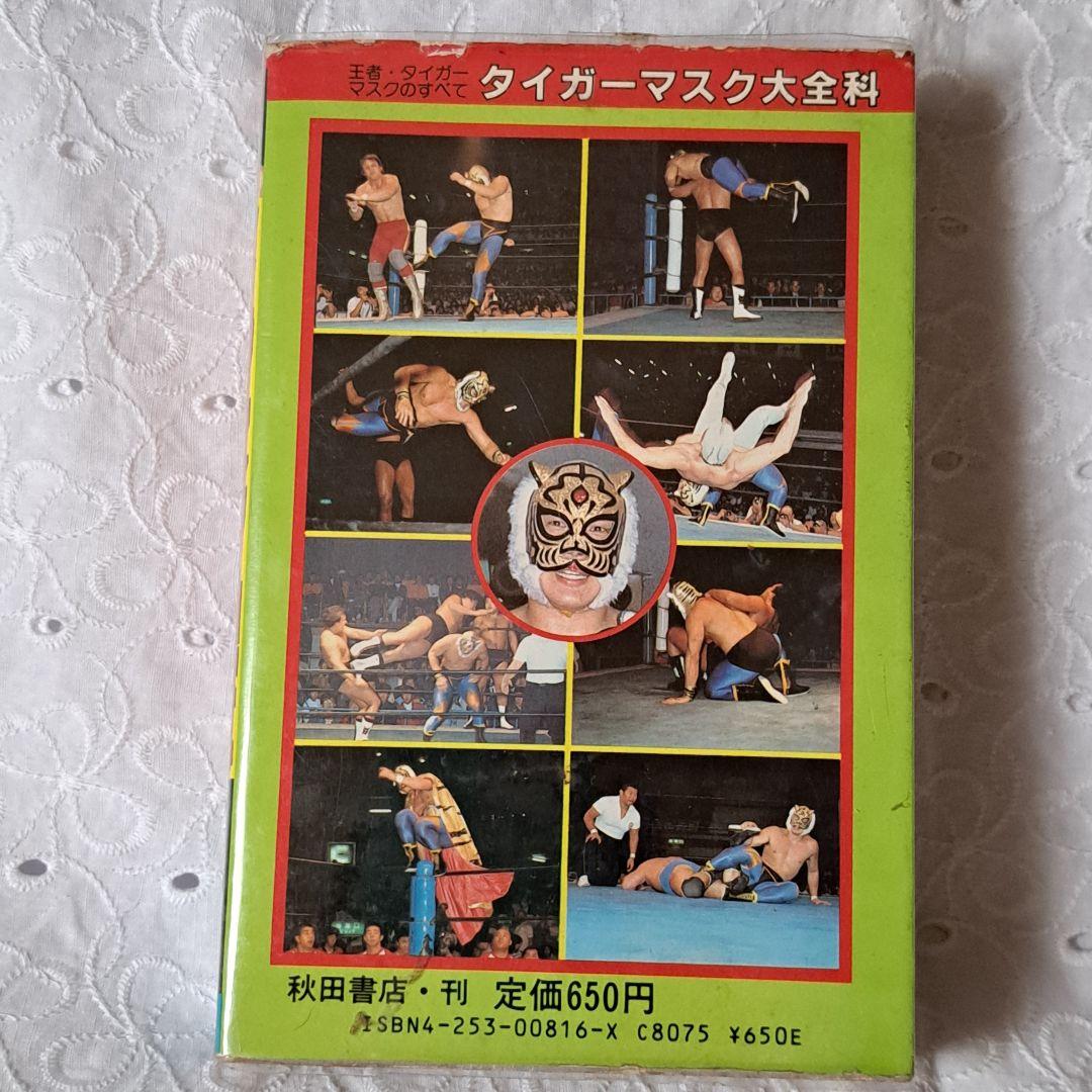 タイガーマスク大全科 初版本