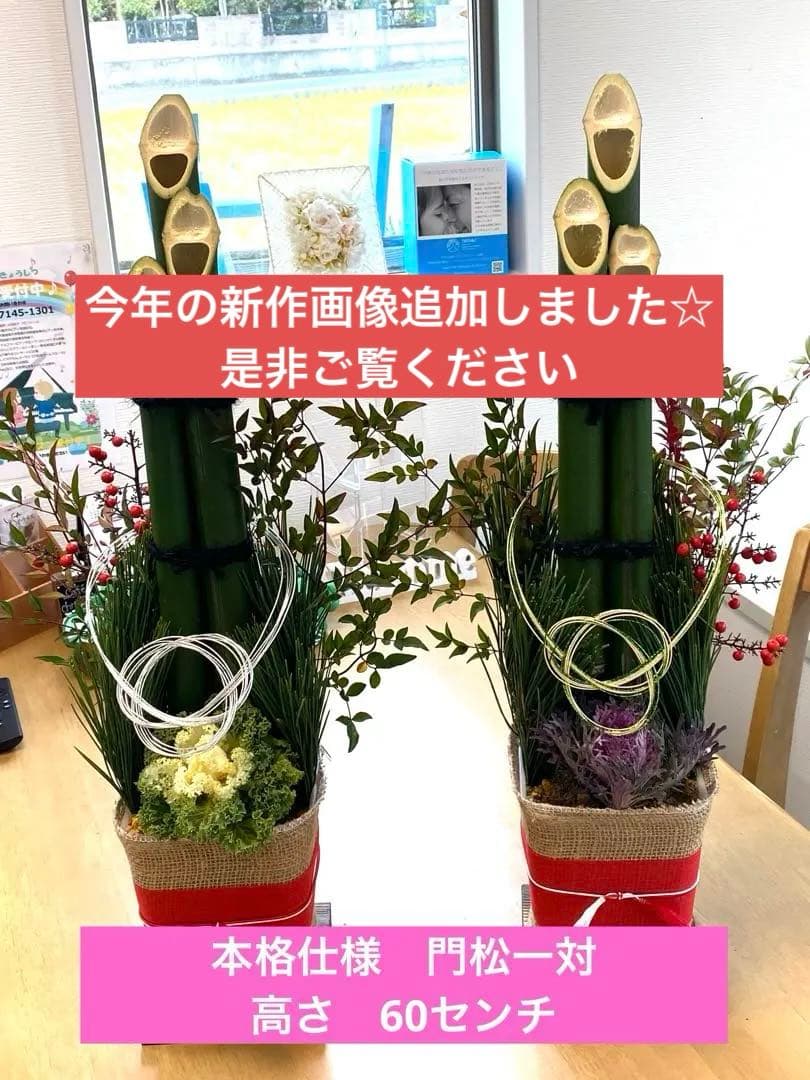 門松　一対（左右）　60センチ