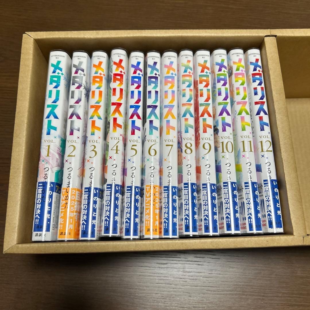 メダリスト　1-12巻