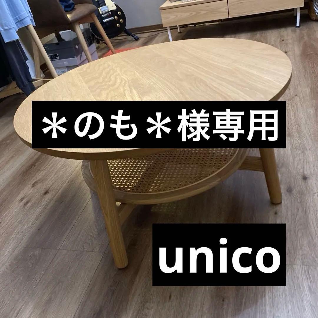 【美品】unico ウニコ SOLK（ソルク）ローテーブル Φ760 ナチュラル