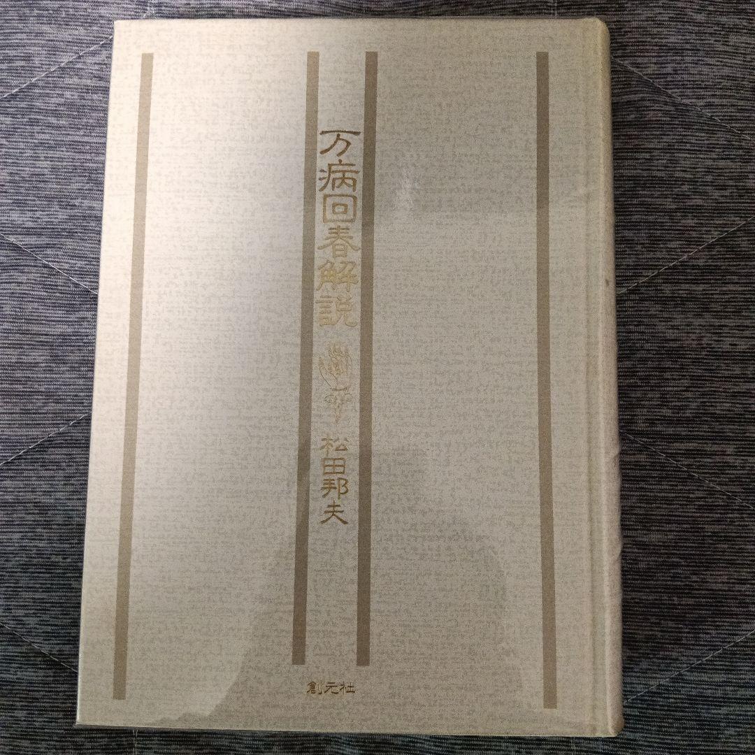 万病回春解説 (東洋医学選書) 松田邦夫 著