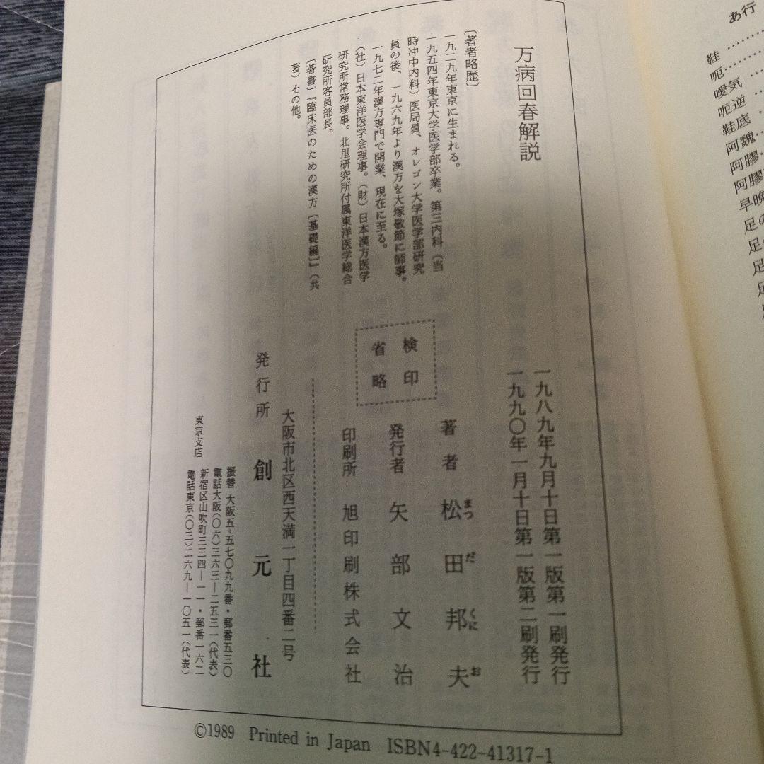 万病回春解説 (東洋医学選書) 松田邦夫 著