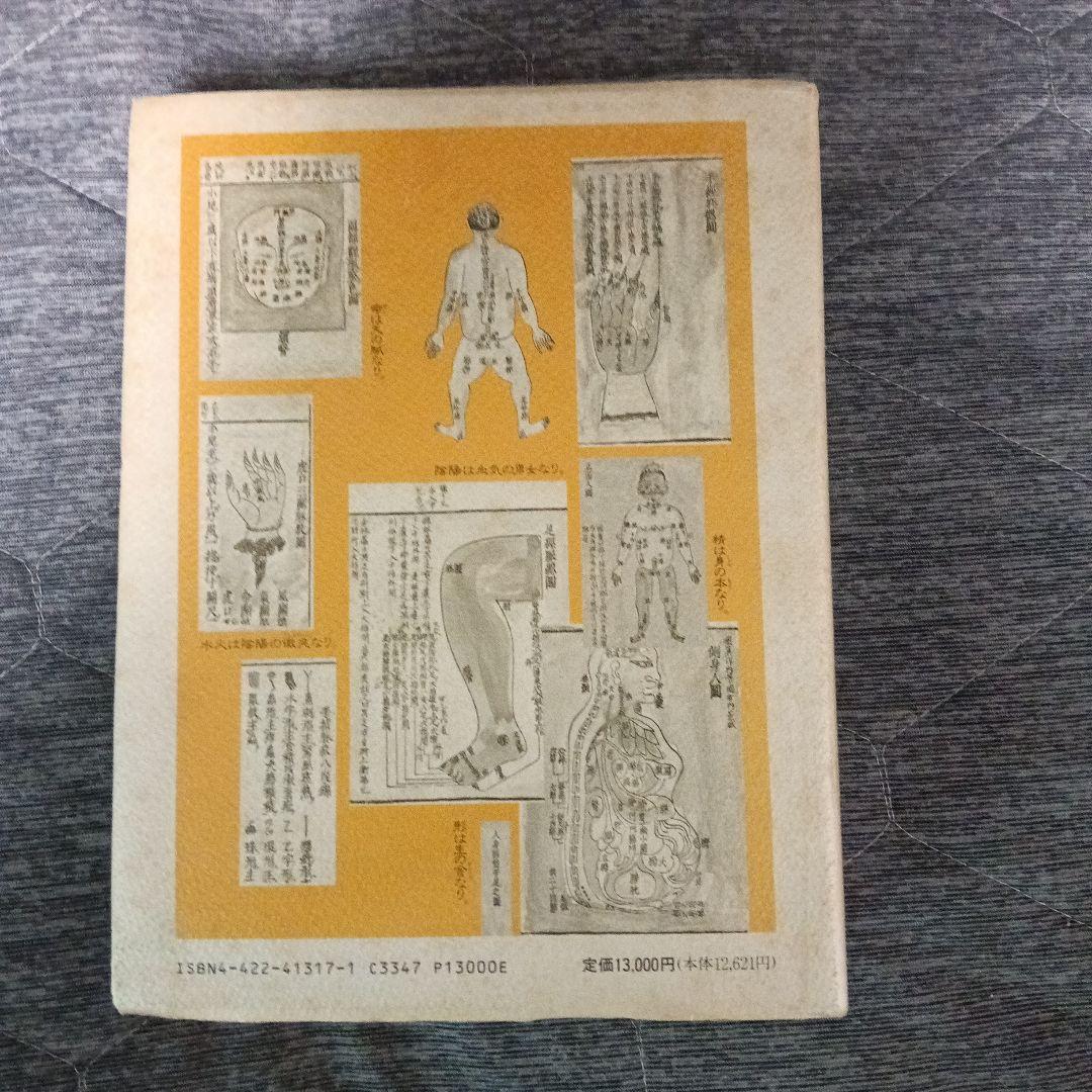 万病回春解説 (東洋医学選書) 松田邦夫 著