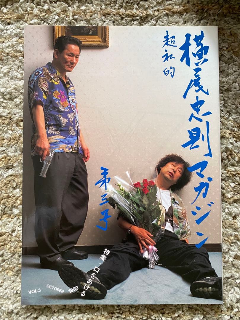 横尾忠則マガジン　VOL.1〜6