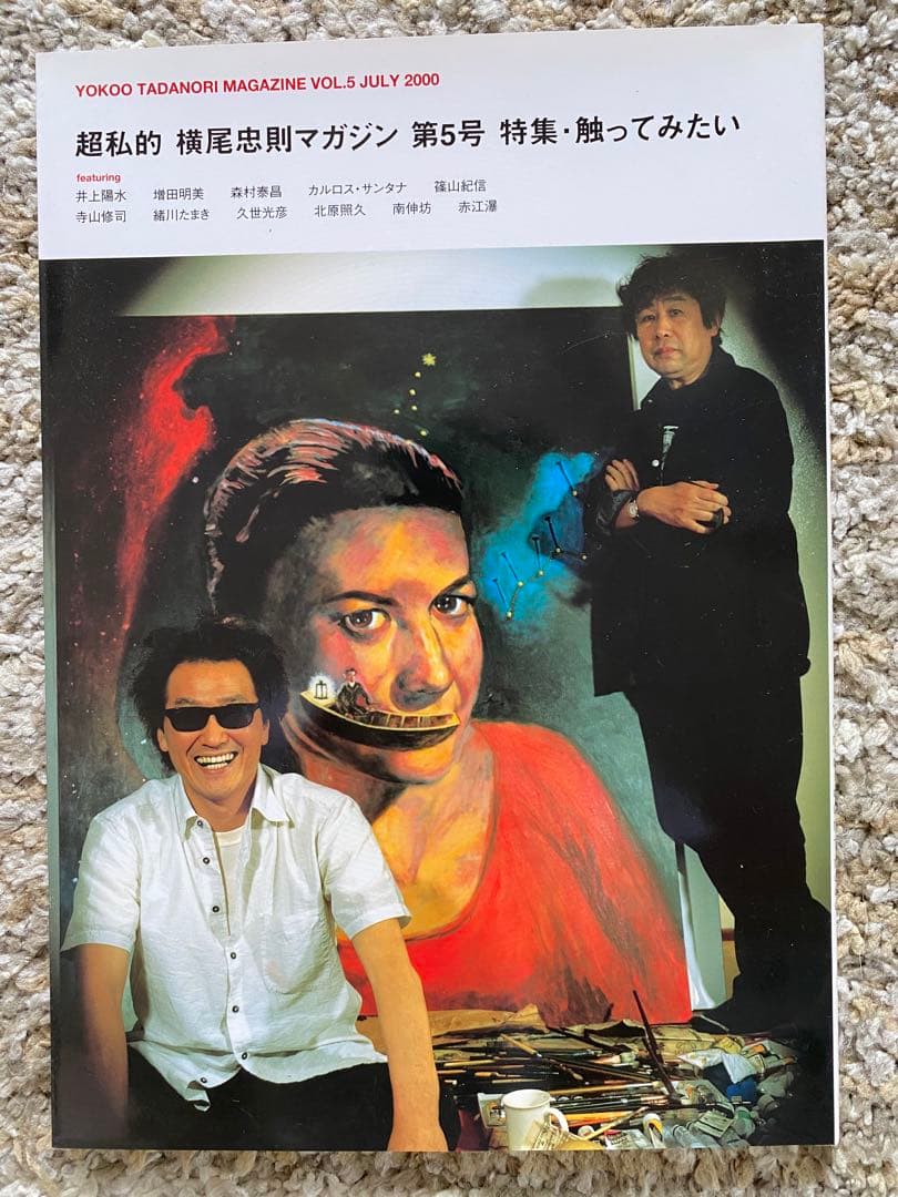 横尾忠則マガジン　VOL.1〜6