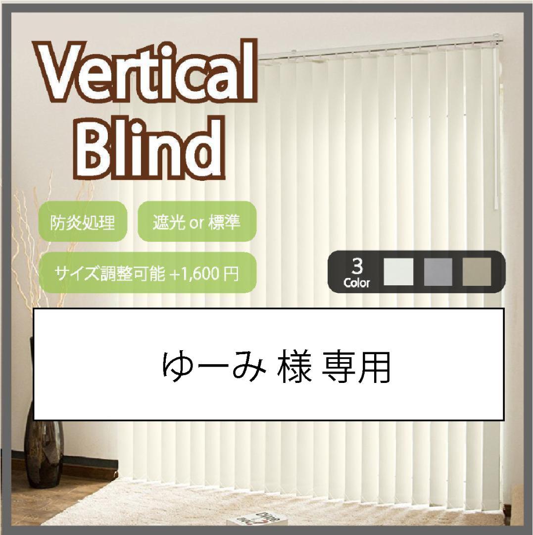 ゆーみ バーチカルブラインド 遮光 ホワイト 2台セット