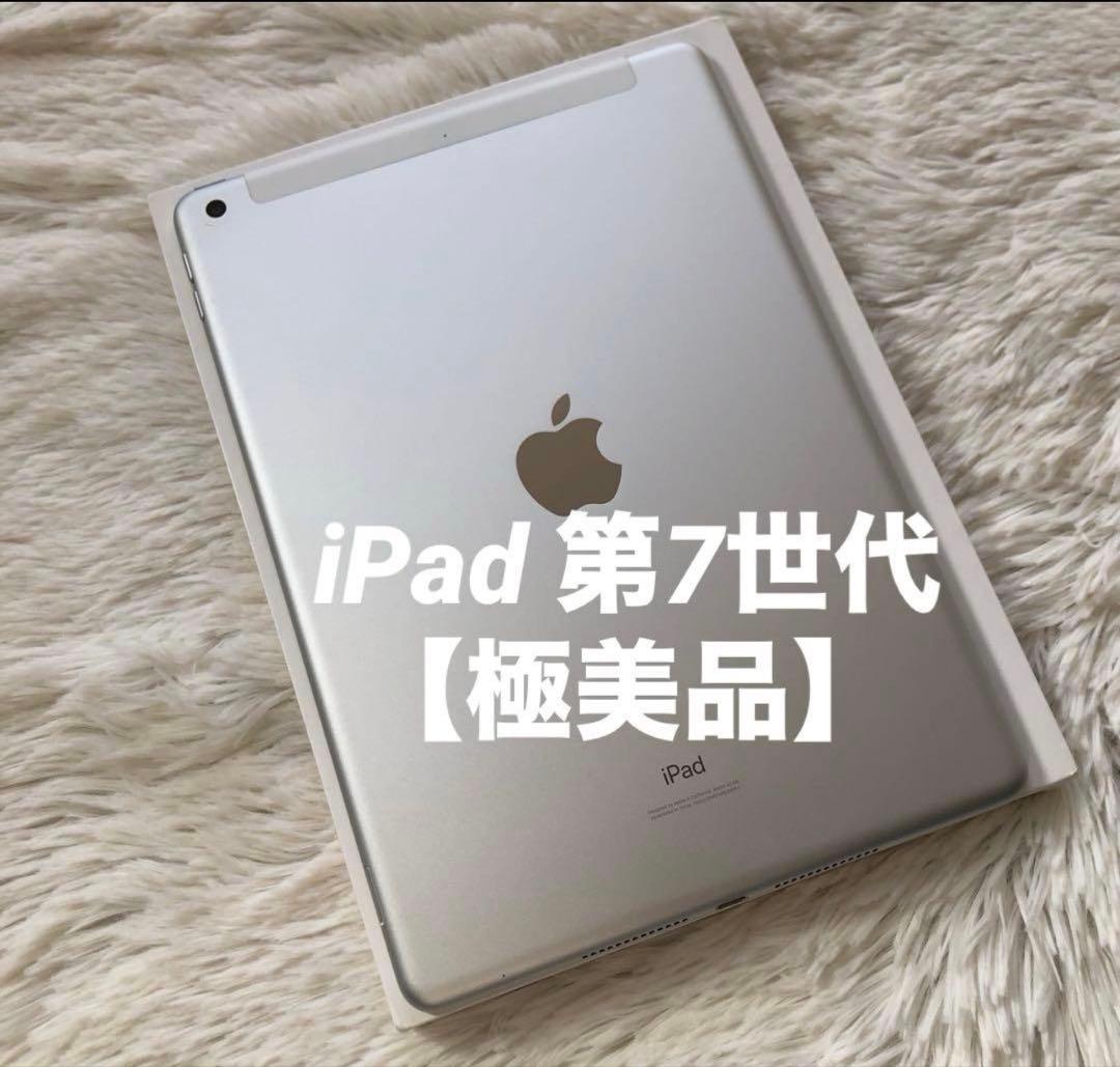 【即購入OK】iPad 第7世代 セルラーモデル