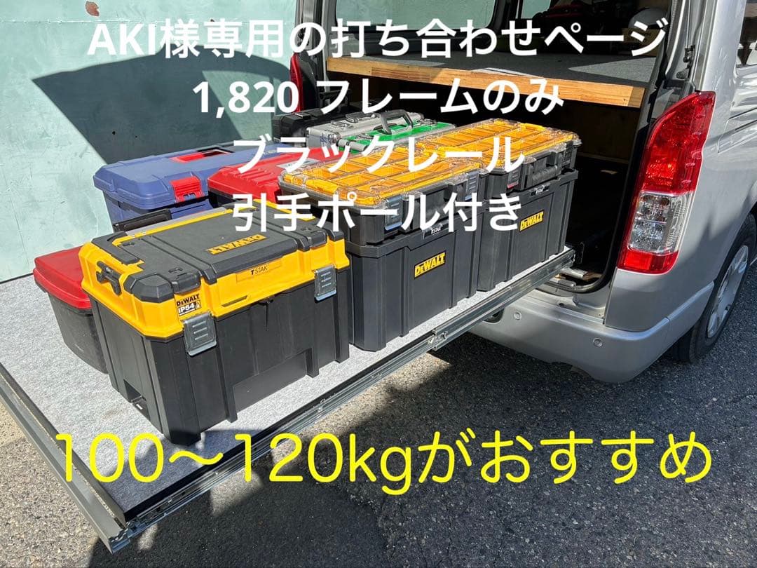 AKI ハイエース スライドフロア182　ブラックレール、引手ポール付