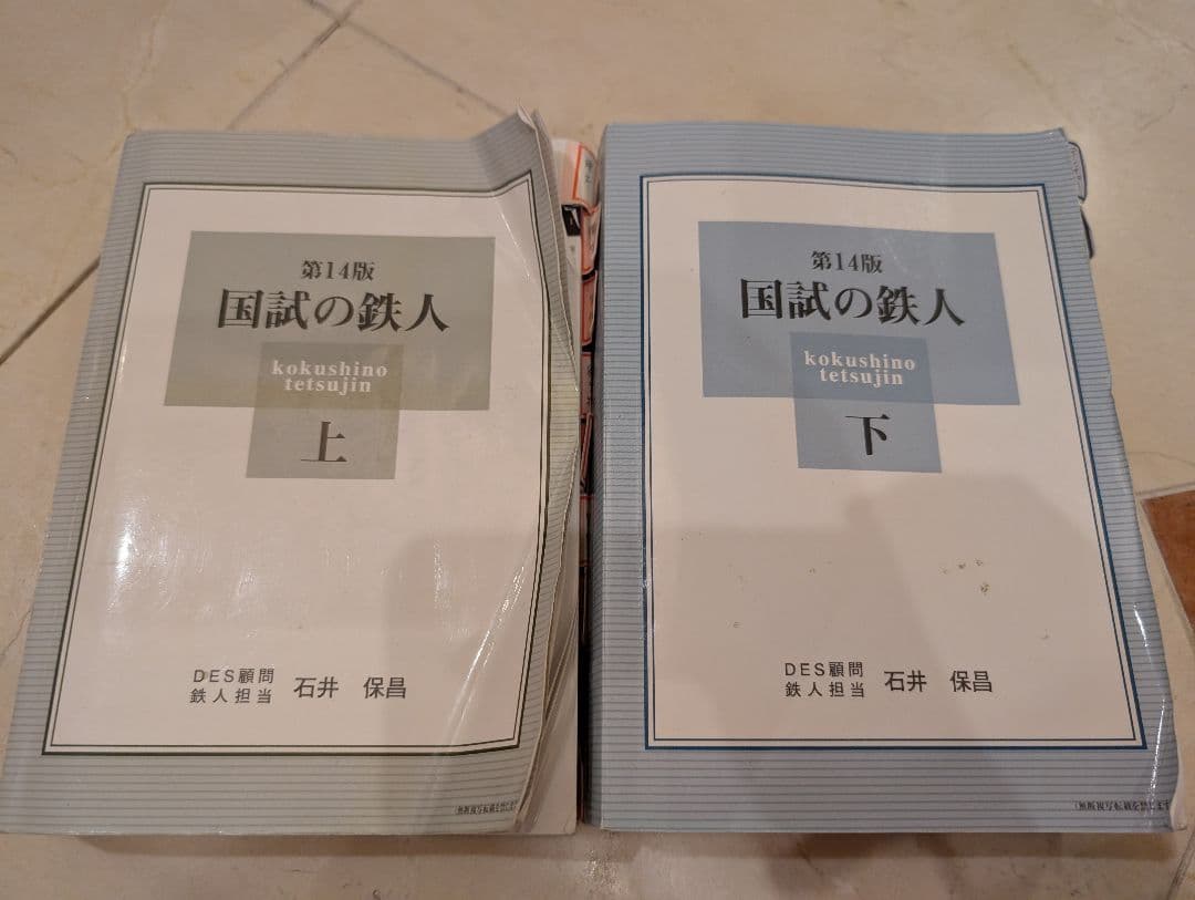 2014 国試の鉄人 上下巻セット