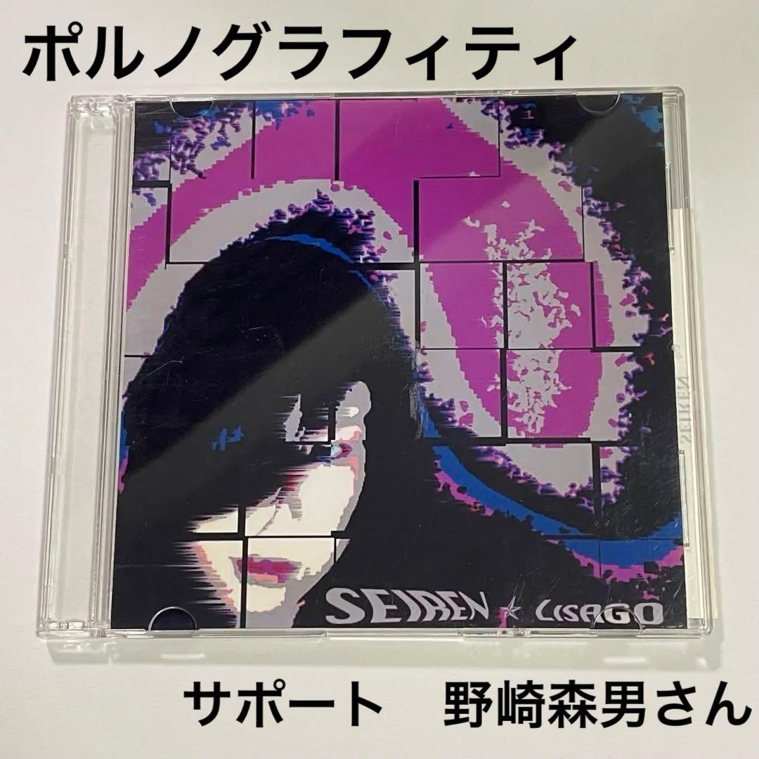 LISAGO SEIREN CD-R 森男 MORIO ポルノグラフィティ