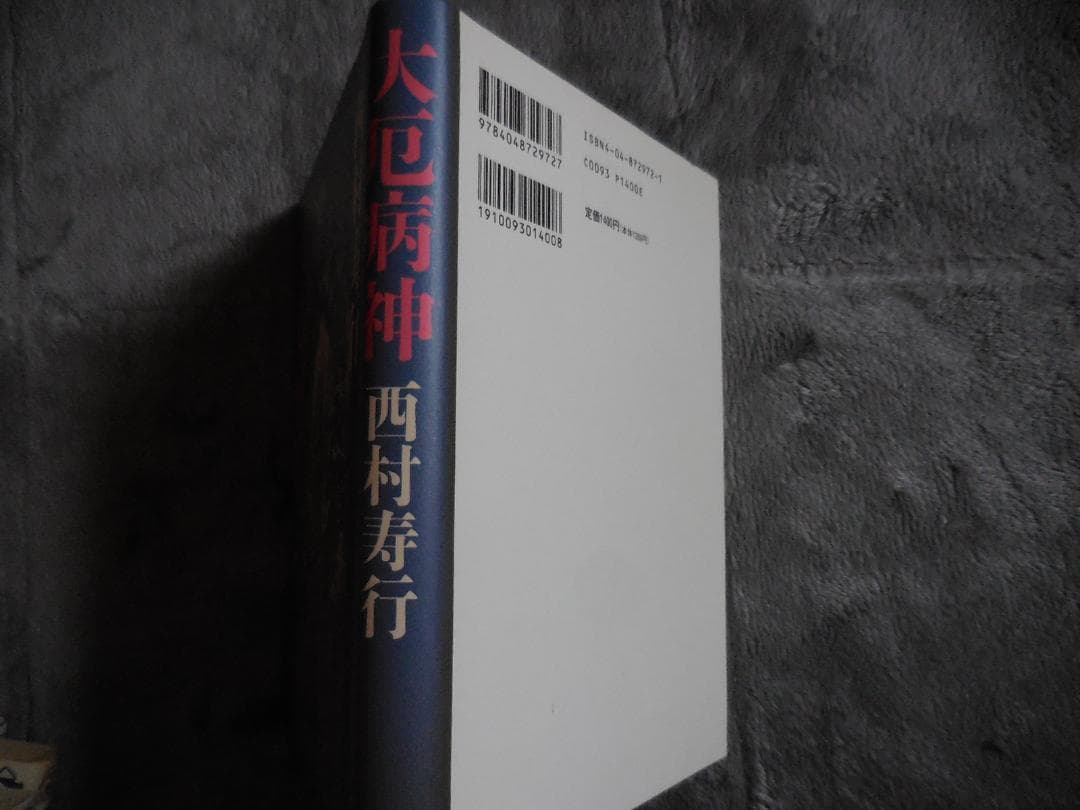 『大厄病神』 西村寿行
