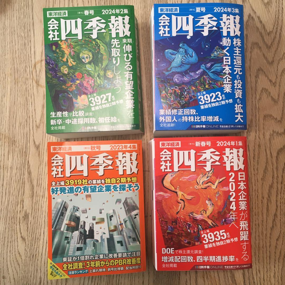 会社四季報  2024夏 春 新春 2023秋