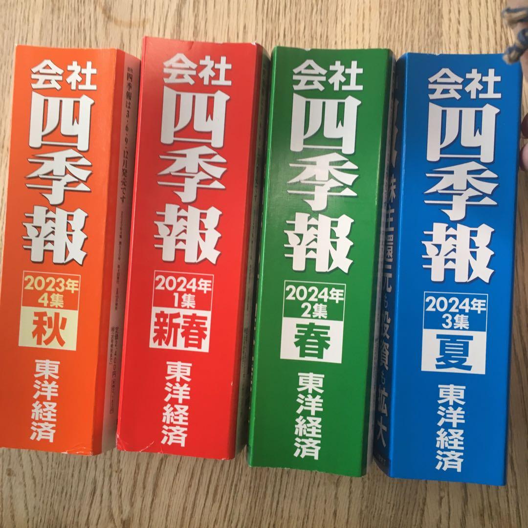 会社四季報  2024夏 春 新春 2023秋