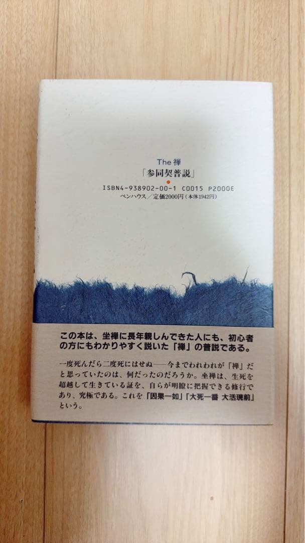 The 禅 参同契普説 原田雪淡