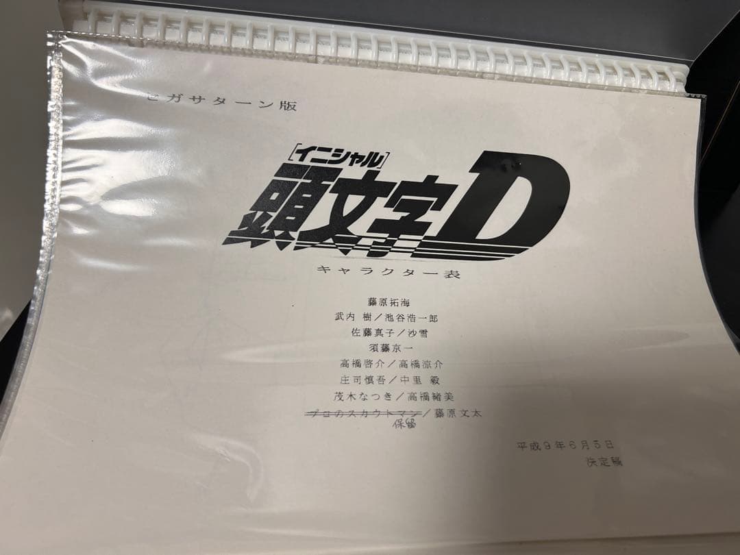 頭文字D セガサターン版 キャラクター表 設定資料集