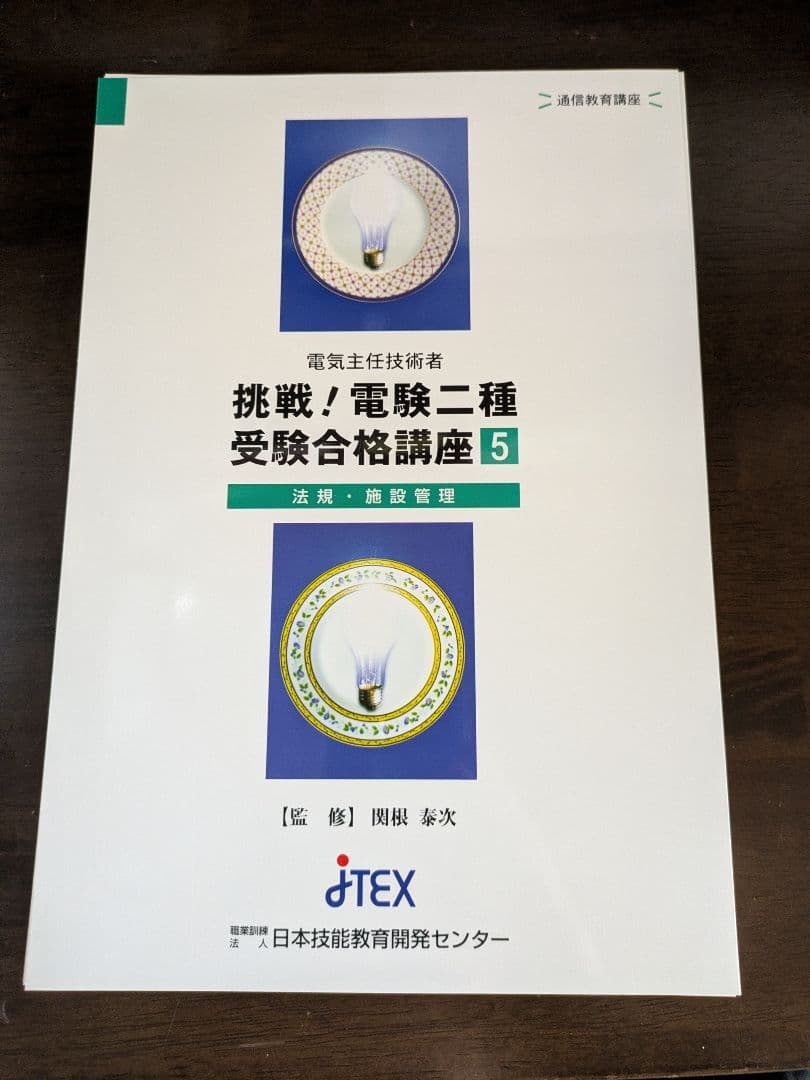 通信教育 JTEX 挑戦！電験二種 受験合格講座