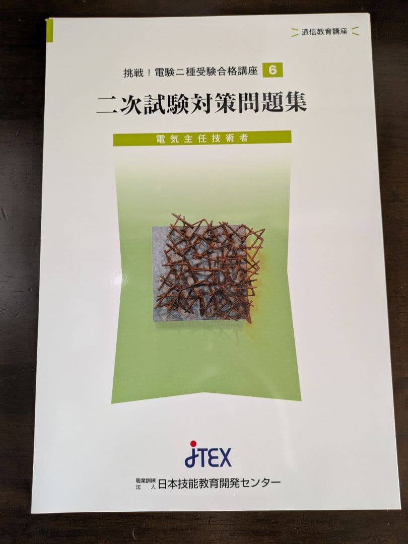 通信教育 JTEX 挑戦！電験二種 受験合格講座