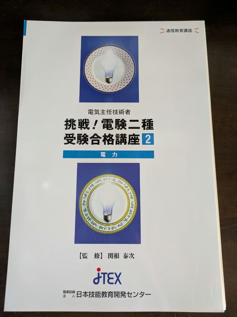 通信教育 JTEX 挑戦！電験二種 受験合格講座