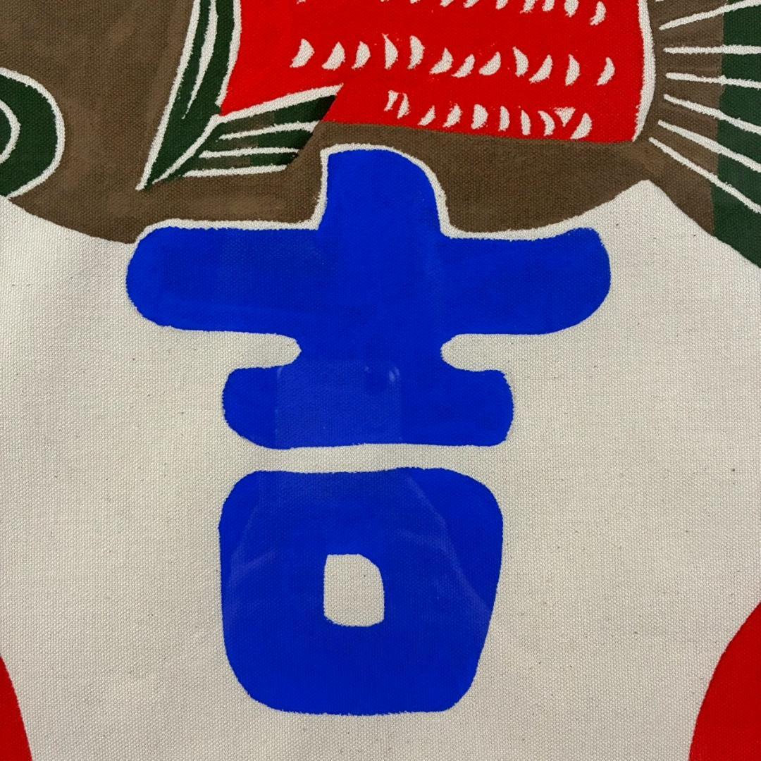 柚木沙弥郎「鯛と大吉」型染絵 民藝 染色工芸家 人気染色家 額縁入り