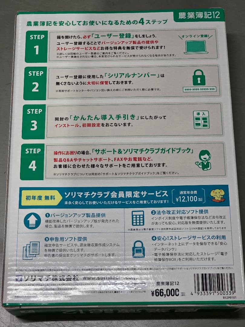 農業簿記12 ソリマチ