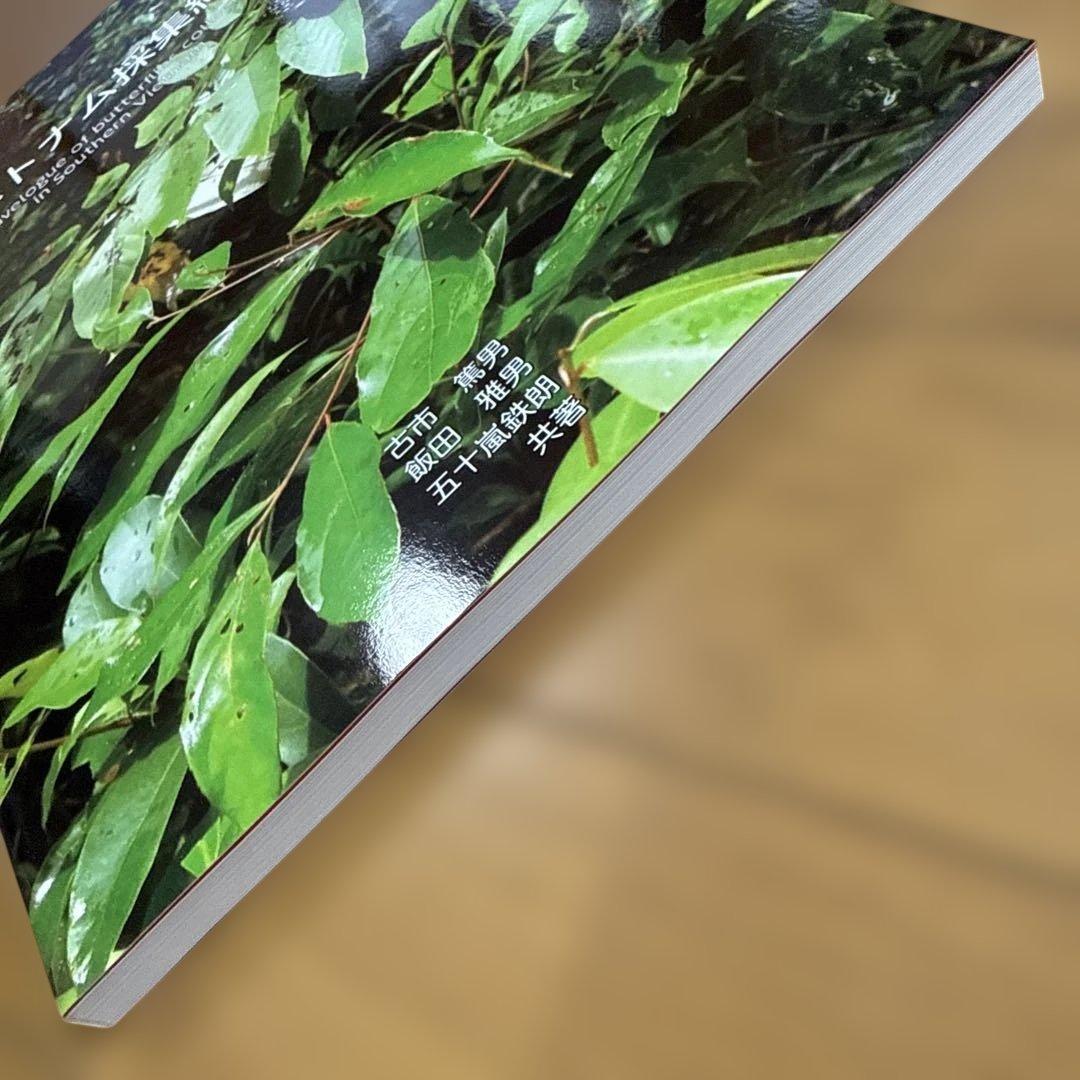 南ベトナム採集紀行