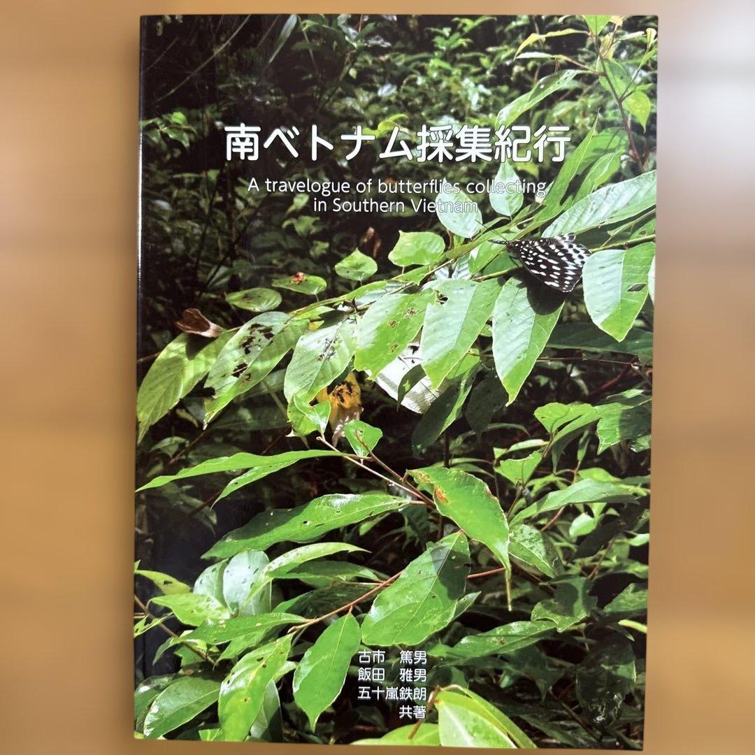 南ベトナム採集紀行