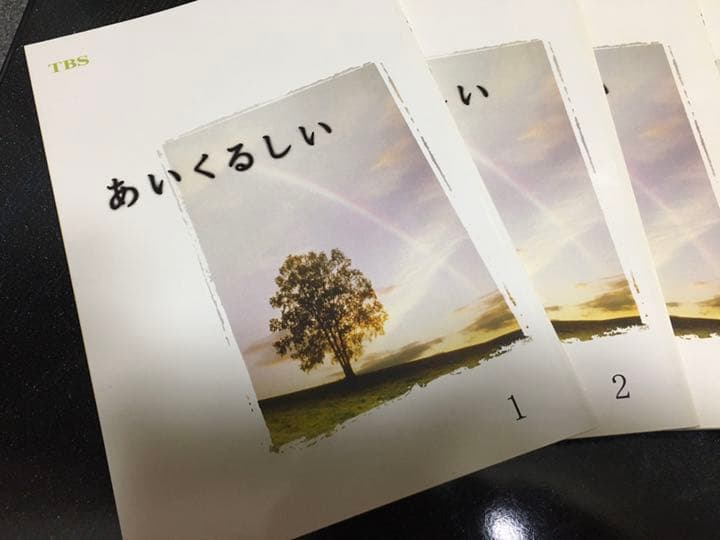 ドラマ●あいくるしい● 台本7冊セット 市原隼人 綾瀬はるか 神木隆之介