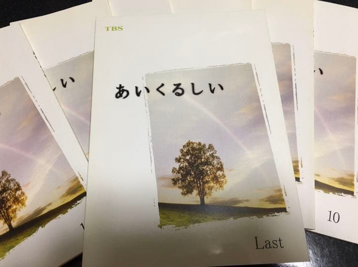 ドラマ●あいくるしい● 台本7冊セット 市原隼人 綾瀬はるか 神木隆之介