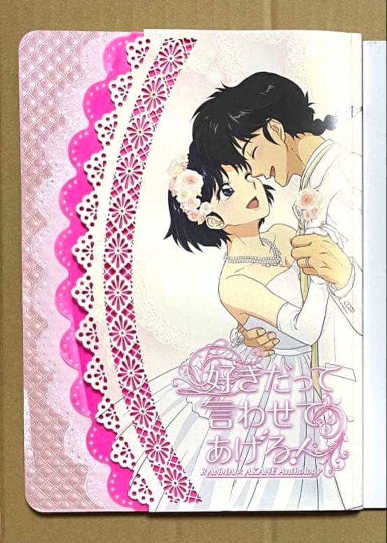 らんま1/2同人誌　乱馬×あかね　乱あ